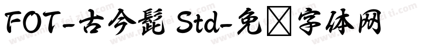 FOT-古今髭 Std字体转换